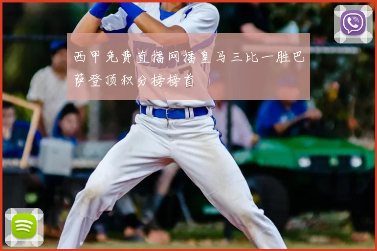 西甲免费直播网播皇马三比一胜巴萨登顶积分榜榜首