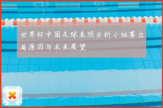 世界杯中国足球表现分析小组赛出局原因与未来展望