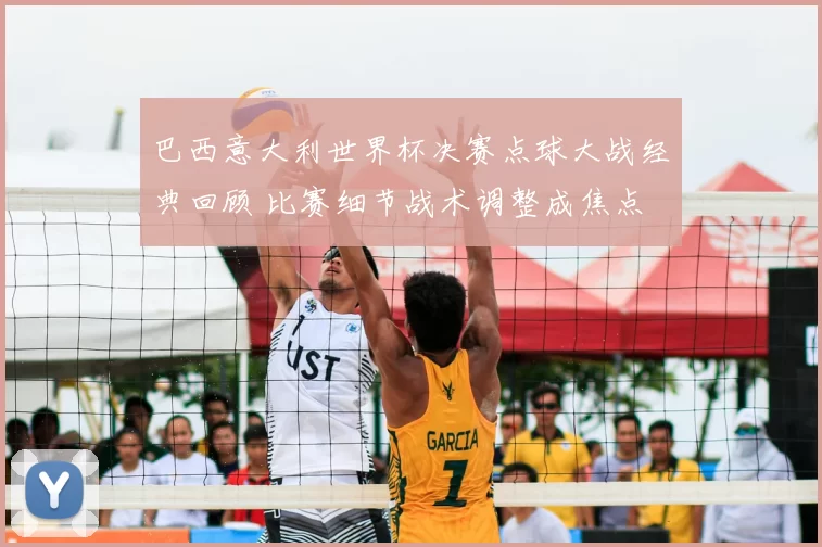 巴西意大利世界杯决赛点球大战经典回顾 比赛细节战术调整成焦点