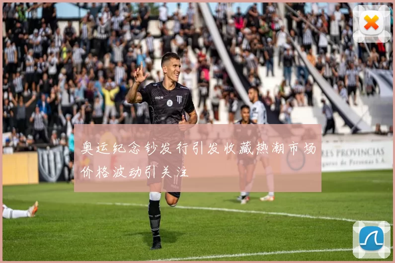 奥运纪念钞发行引发收藏热潮市场价格波动引关注