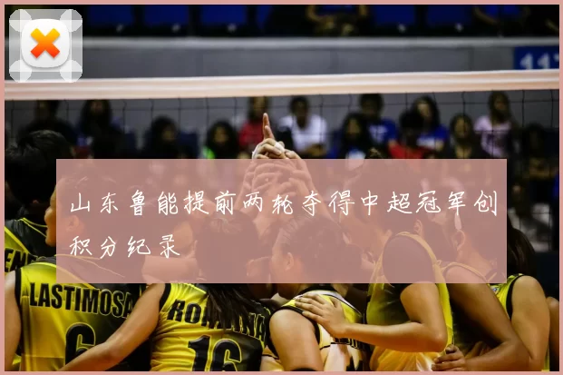 山东鲁能提前两轮夺得中超冠军创积分纪录