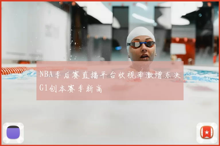 NBA季后赛直播平台收视率激增东决G1创本赛季新高