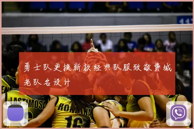 勇士队更换新款经典队服致敬费城老队名设计