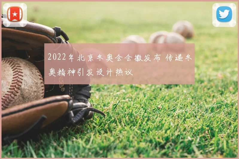 2022年北京冬奥会会徽发布 传递冬奥精神引发设计热议