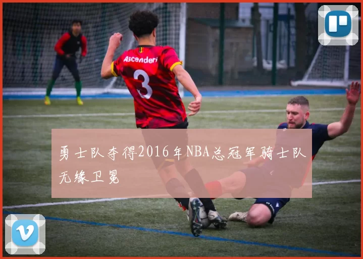勇士队夺得2016年NBA总冠军骑士队无缘卫冕