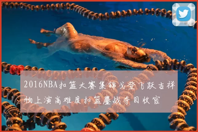 2016NBA扣篮大赛集锦戈登飞跃吉祥物上演高难度扣篮鏖战夺目收官