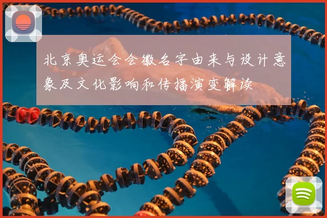 北京奥运会会徽名字由来与设计意象及文化影响和传播演变解读