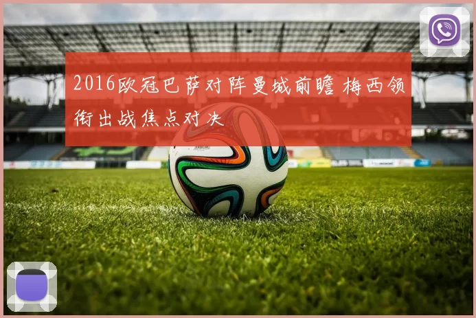 2016欧冠巴萨对阵曼城前瞻 梅西领衔出战焦点对决