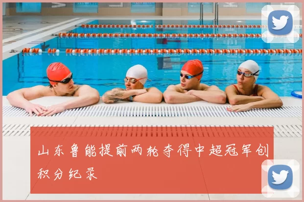 山东鲁能提前两轮夺得中超冠军创积分纪录