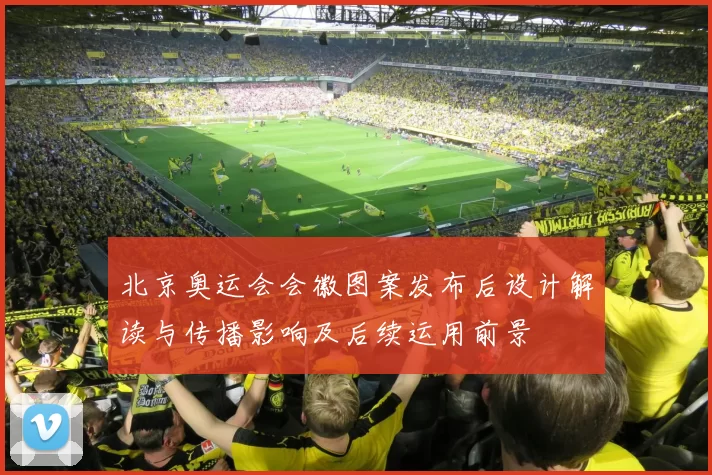 北京奥运会会徽图案发布后设计解读与传播影响及后续运用前景