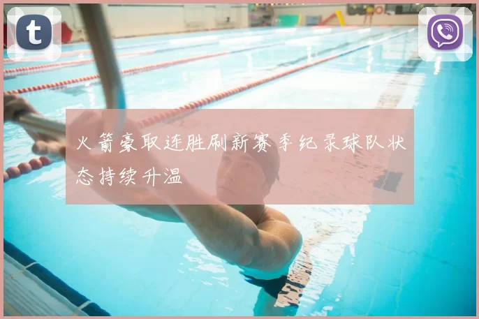 火箭豪取连胜刷新赛季纪录球队状态持续升温