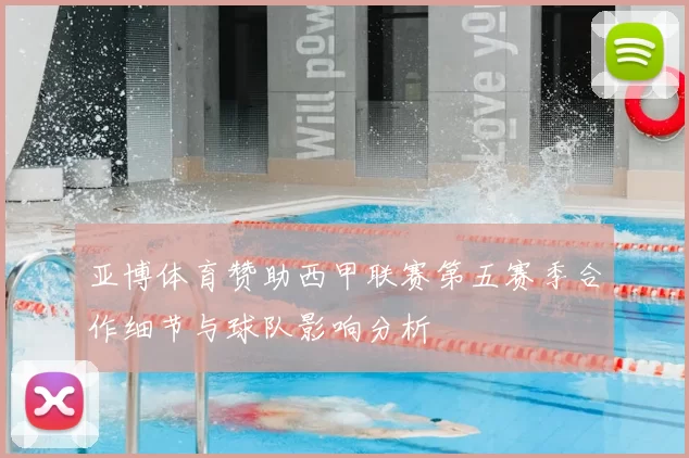 亚博体育赞助西甲联赛第五赛季合作细节与球队影响分析