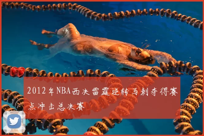 2012年NBA西决雷霆逆转马刺夺得赛点冲击总决赛