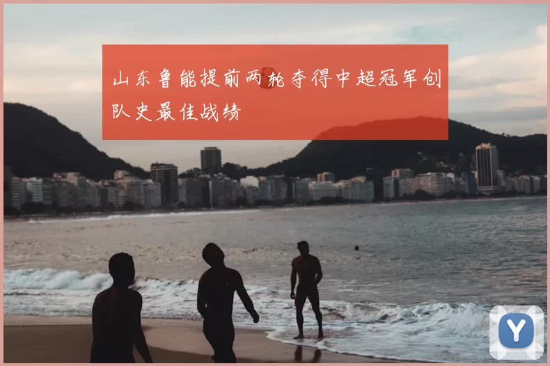 山东鲁能提前两轮夺得中超冠军创队史最佳战绩