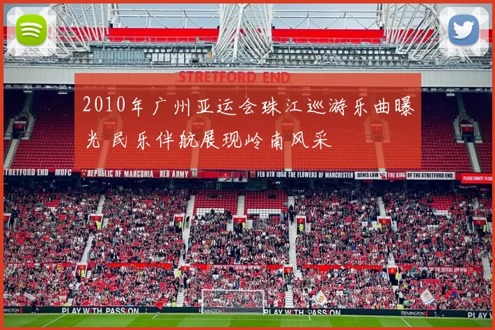 2010年广州亚运会珠江巡游乐曲曝光 民乐伴航展现岭南风采