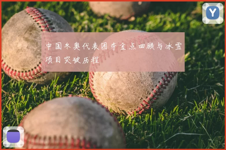 中国冬奥代表团夺金点回顾与冰雪项目突破历程