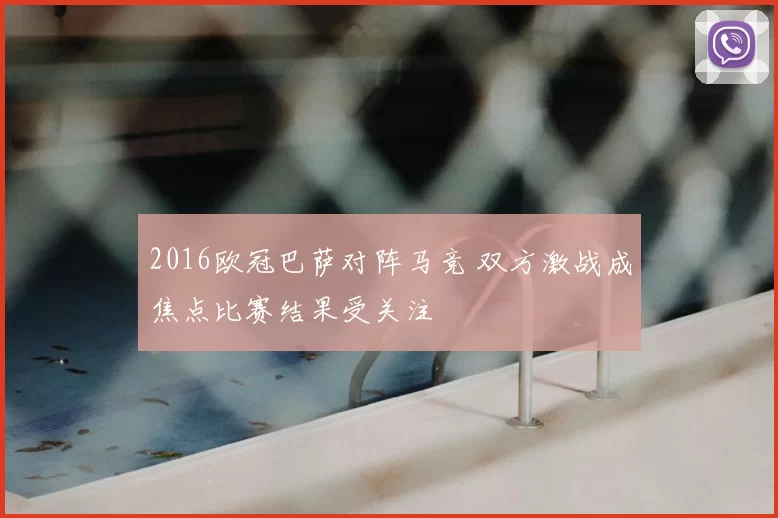 2016欧冠巴萨对阵马竞 双方激战成焦点比赛结果受关注