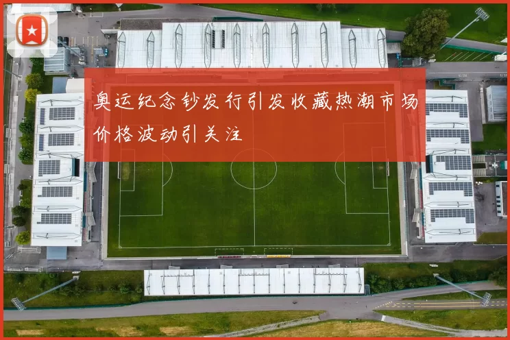 奥运纪念钞发行引发收藏热潮市场价格波动引关注