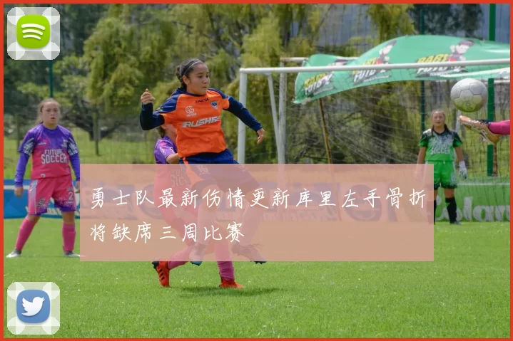 勇士队最新伤情更新库里左手骨折将缺席三周比赛