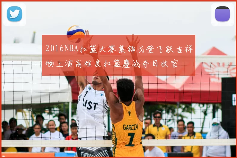2016NBA扣篮大赛集锦戈登飞跃吉祥物上演高难度扣篮鏖战夺目收官