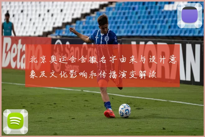 北京奥运会会徽名字由来与设计意象及文化影响和传播演变解读