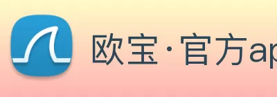 欧宝·官方app站网站入口 - 欧宝(中国) logo